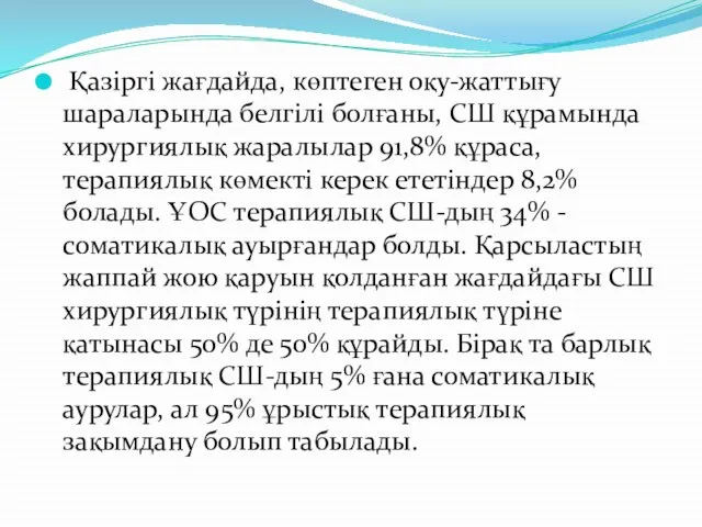 Қазіргі жағдайда, көптеген оқу-жаттығу шараларында белгілі болғаны, СШ құрамында хирургиялық жаралылар