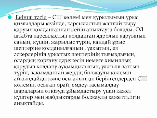 Екінші тәсіл – СШ көлемі мен құрылымын ұрыс қимылдары кезінде, қарсыластың