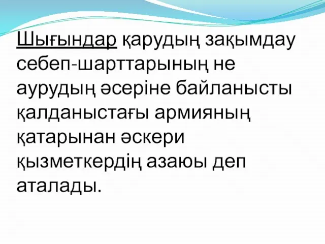 Шығындар қарудың зақымдау себеп-шарттарының не аурудың әсеріне байланысты қалданыстағы армияның қатарынан әскери қызметкердің азаюы деп аталады.