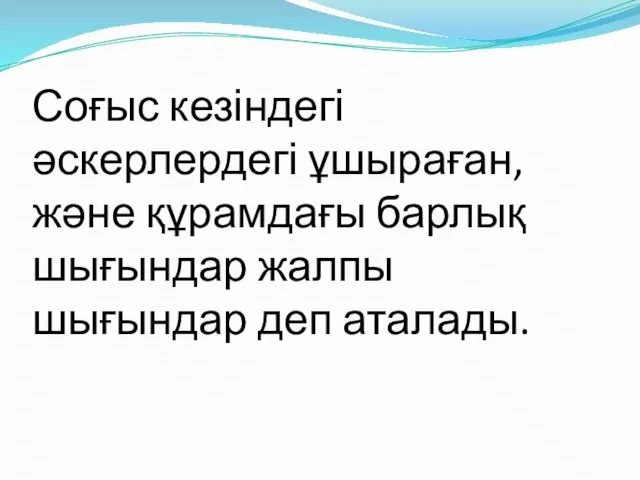 Соғыс кезіндегі әскерлердегі ұшыраған, және құрамдағы барлық шығындар жалпы шығындар деп аталады.