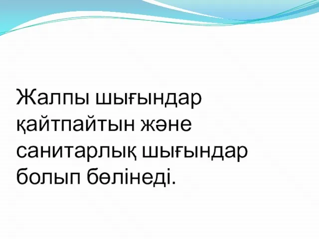 Жалпы шығындар қайтпайтын және санитарлық шығындар болып бөлінеді.