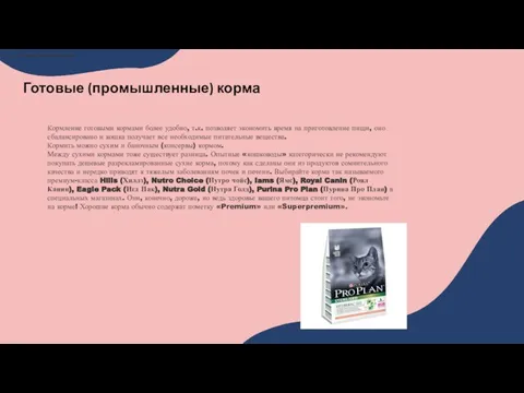 Готовые (промышленные) корма Готовые (промышленные) корма Готовые (промышленные) корма Готовые (промышленные)