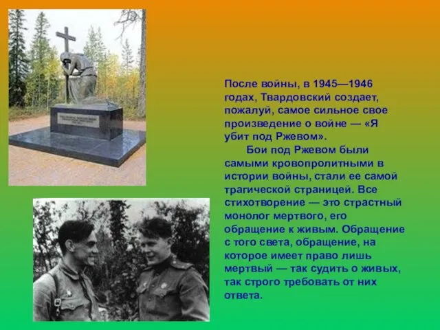 После войны, в 1945—1946 годах, Твардовский создает, пожалуй, самое сильное свое