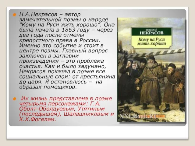 Н.А.Некрасов – автор замечательной поэмы о народе “Кому на Руси жить