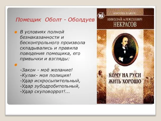 Помещик Оболт - Оболдуев В условиях полной безнаказанности и бесконтрольного произвола