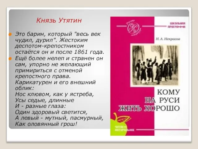 Князь Утятин Это барин, который "весь век чудил, дурил". Жестоким деспотом-крепостником