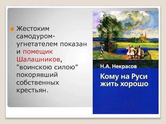 Жестоким самодуром-угнетателем показан и помещик Шалашников, "воинскою силою" покорявший собственных крестьян.