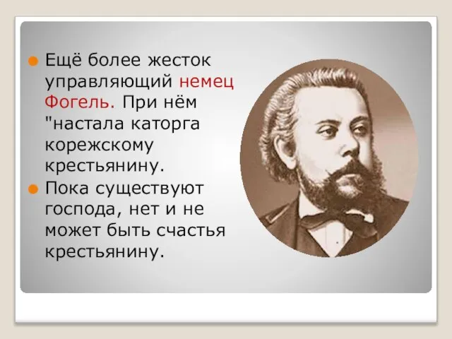 Ещё более жесток управляющий немец Фогель. При нём "настала каторга корежскому