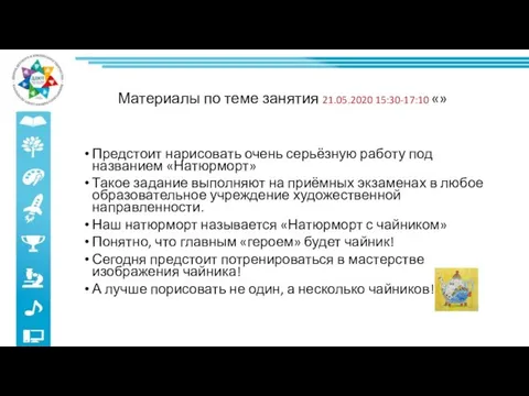 Материалы по теме занятия 21.05.2020 15:30-17:10 «» Предстоит нарисовать очень серьёзную