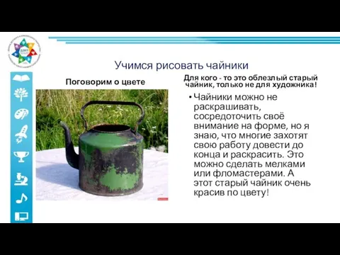 Учимся рисовать чайники Поговорим о цвете Для кого - то это