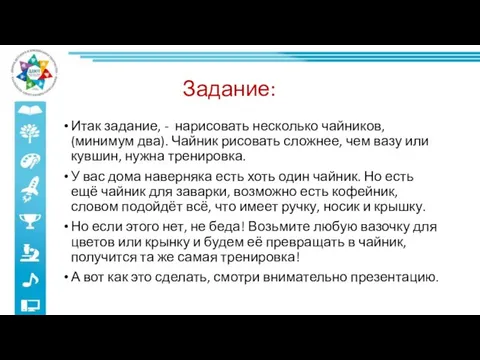 Задание: Итак задание, - нарисовать несколько чайников, (минимум два). Чайник рисовать