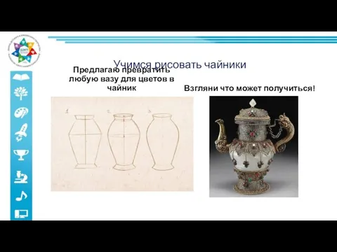 Учимся рисовать чайники Предлагаю превратить любую вазу для цветов в чайник Взгляни что может получиться!