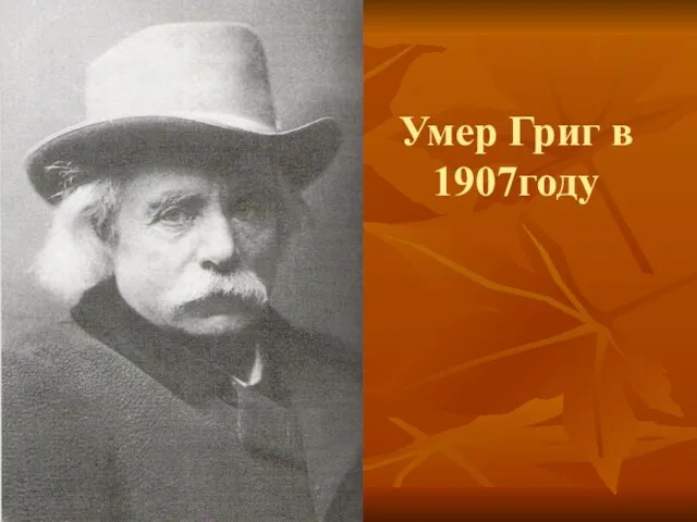 Умер Григ в 1907году