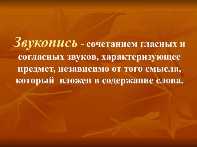 Звукопись - сочетанием гласных и согласных звуков, характеризующее предмет, независимо от