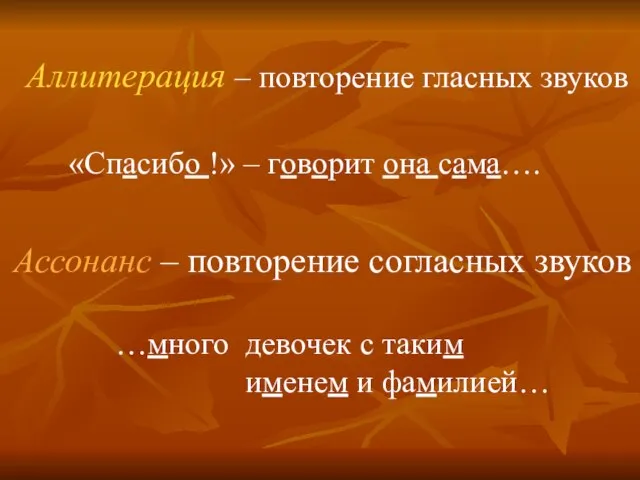 Аллитерация – повторение гласных звуков «Спасибо !» – говорит она сама….