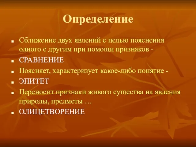 Определение Сближение двух явлений с целью пояснения одного с другим при