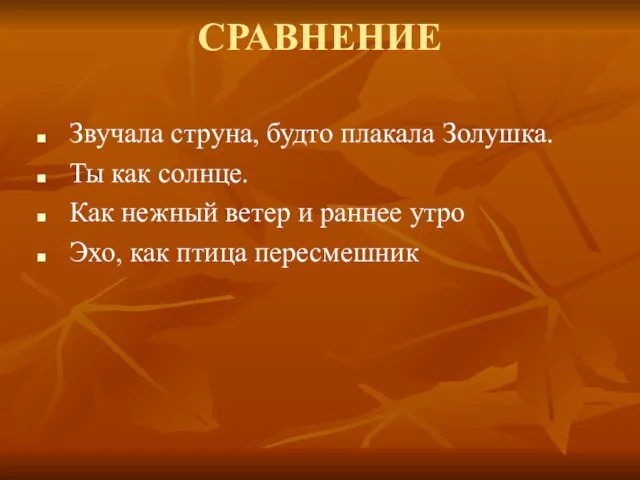 СРАВНЕНИЕ Звучала струна, будто плакала Золушка. Ты как солнце. Как нежный