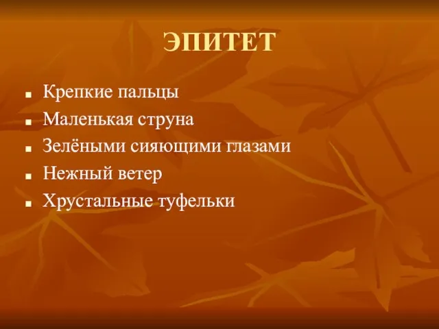 ЭПИТЕТ Крепкие пальцы Маленькая струна Зелёными сияющими глазами Нежный ветер Хрустальные туфельки