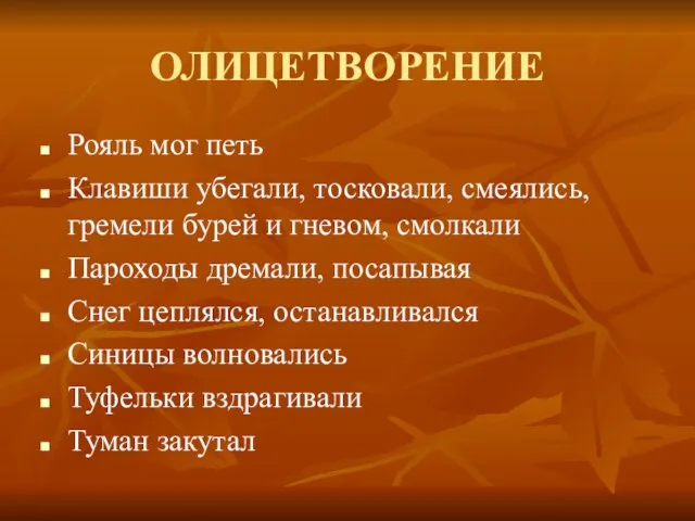 ОЛИЦЕТВОРЕНИЕ Рояль мог петь Клавиши убегали, тосковали, смеялись, гремели бурей и