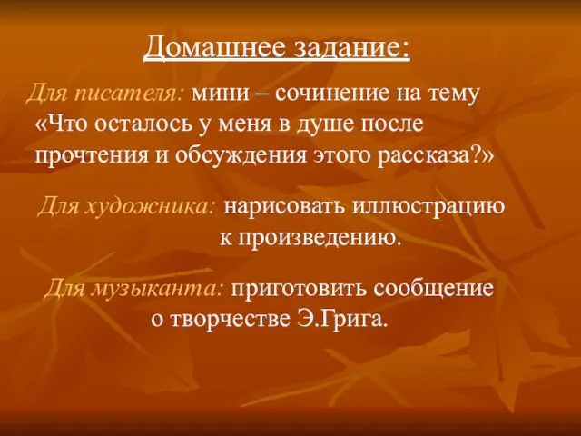 Домашнее задание: Для писателя: мини – сочинение на тему «Что осталось