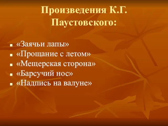 Произведения К.Г.Паустовского: «Заячьи лапы» «Прощание с летом» «Мещерская сторона» «Барсучий нос» «Надпись на валуне»