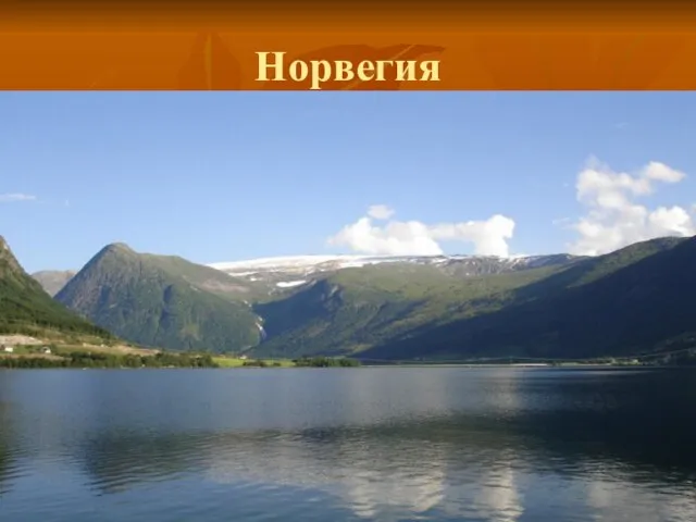 Норвегия