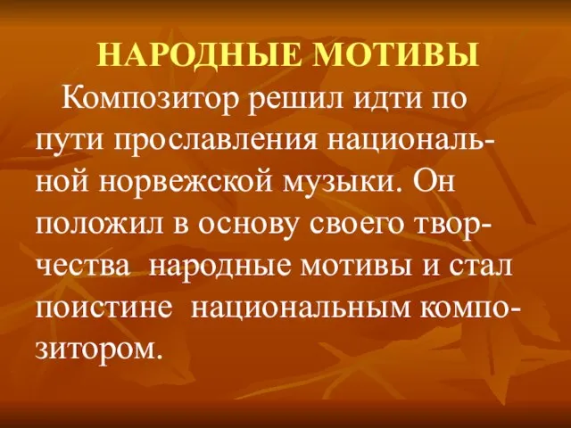 НАРОДНЫЕ МОТИВЫ Композитор решил идти по пути прославления националь-ной норвежской музыки.