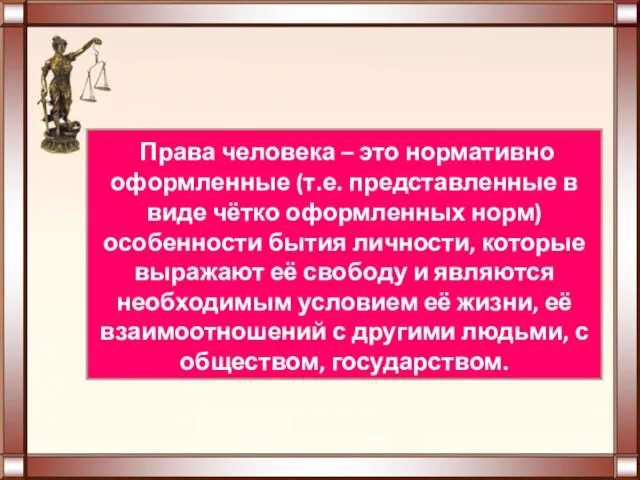 Права человека – это нормативно оформленные (т.е. представленные в виде чётко