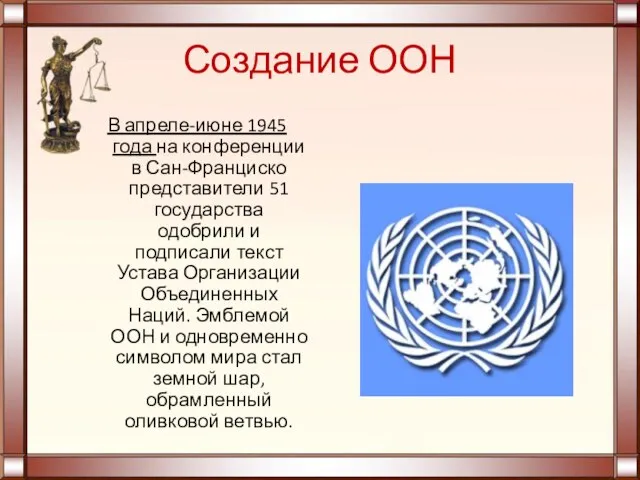 Создание ООН В апреле-июне 1945 года на конференции в Сан-Франциско представители