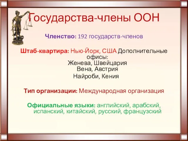 Государства-члены ООН Членство: 192 государств-членов Штаб-квартира: Нью-Йорк, США Дополнительные офисы: Женева,