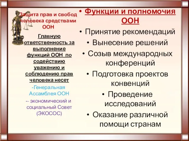 Защита прав и свобод человека средствами ООН Главную ответственность за выполнение