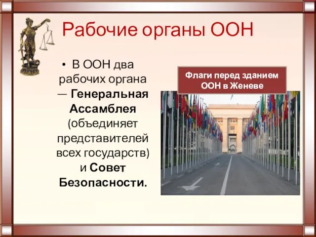 Рабочие органы ООН В ООН два рабочих органа — Генеральная Ассамблея