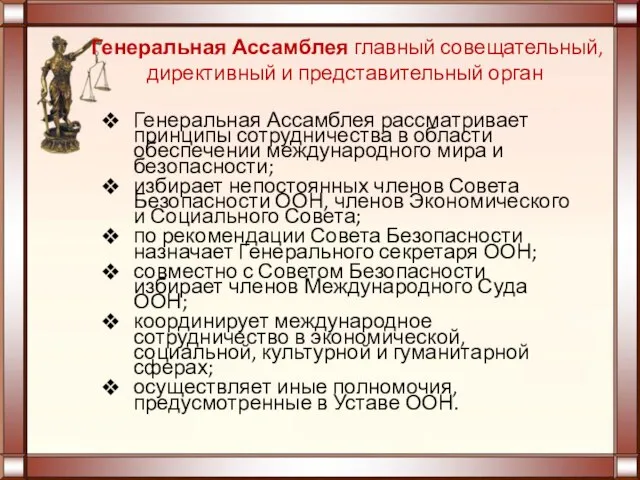 Генеральная Ассамблея главный совещательный, директивный и представительный орган Генеральная Ассамблея рассматривает