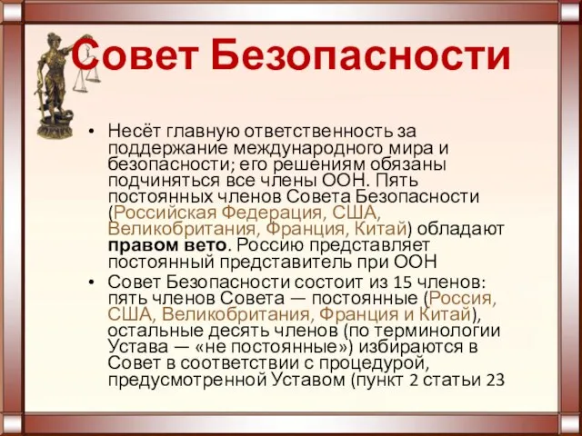 Совет Безопасности Несёт главную ответственность за поддержание международного мира и безопасности;