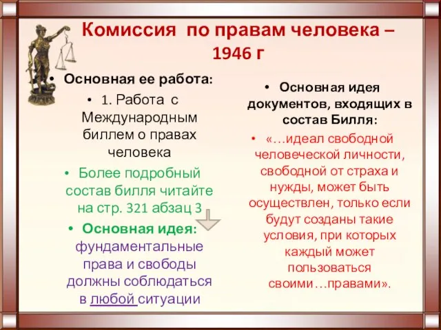 Комиссия по правам человека – 1946 г Основная ее работа: 1.