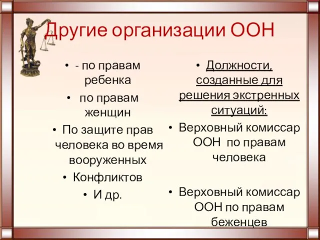 Другие организации ООН - по правам ребенка по правам женщин По