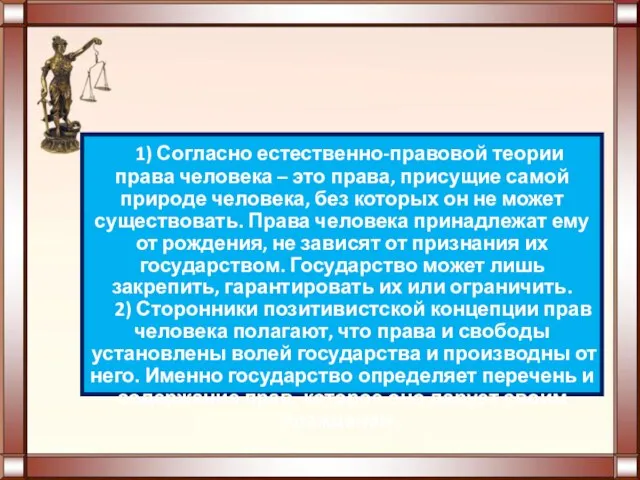 1) Согласно естественно-правовой теории права человека – это права, присущие самой