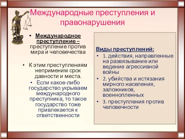 Международные преступления и правонарушения Международное преступление – преступление против мира и