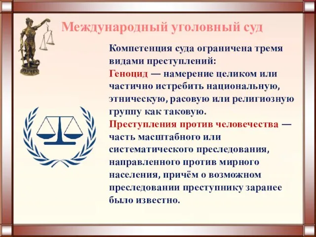 Международный уголовный суд Компетенция суда ограничена тремя видами преступлений: Геноцид —