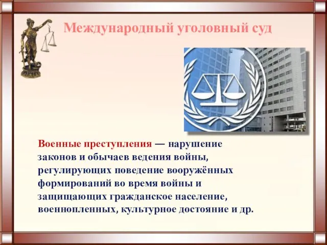 Международный уголовный суд Военные преступления — нарушение законов и обычаев ведения