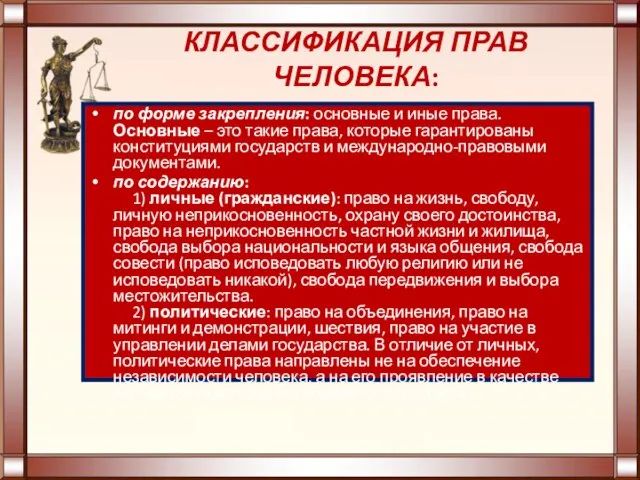 КЛАССИФИКАЦИЯ ПРАВ ЧЕЛОВЕКА: по форме закрепления: основные и иные права. Основные