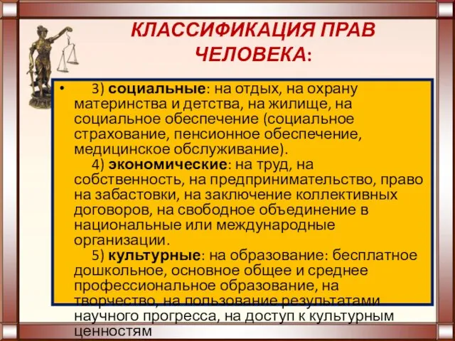 3) социальные: на отдых, на охрану материнства и детства, на жилище,