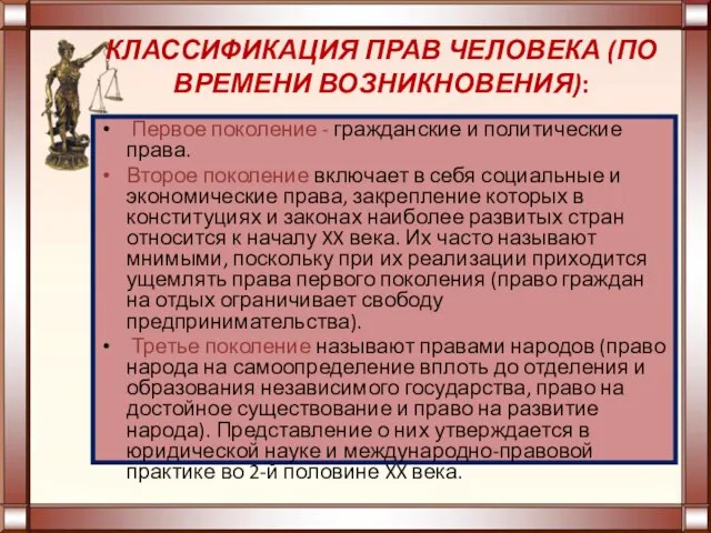 КЛАССИФИКАЦИЯ ПРАВ ЧЕЛОВЕКА (ПО ВРЕМЕНИ ВОЗНИКНОВЕНИЯ): Первое поколение - гражданские и