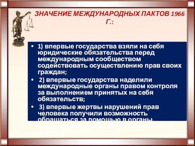 ЗНАЧЕНИЕ МЕЖДУНАРОДНЫХ ПАКТОВ 1966 Г.: 1) впервые государства взяли на себя