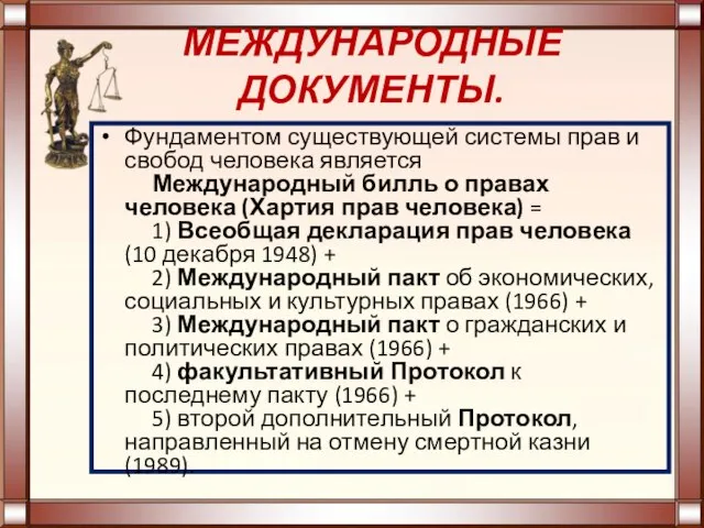 МЕЖДУНАРОДНЫЕ ДОКУМЕНТЫ. Фундаментом существующей системы прав и свобод человека является Международный