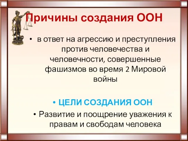 Причины создания ООН в ответ на агрессию и преступления против человечества