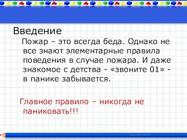 Введение Пожар – это всегда беда. Однако не все знают элементарные