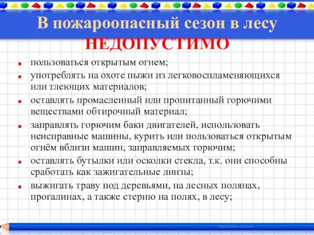 В пожароопасный сезон в лесу НЕДОПУСТИМО пользоваться открытым огнем; употреблять на