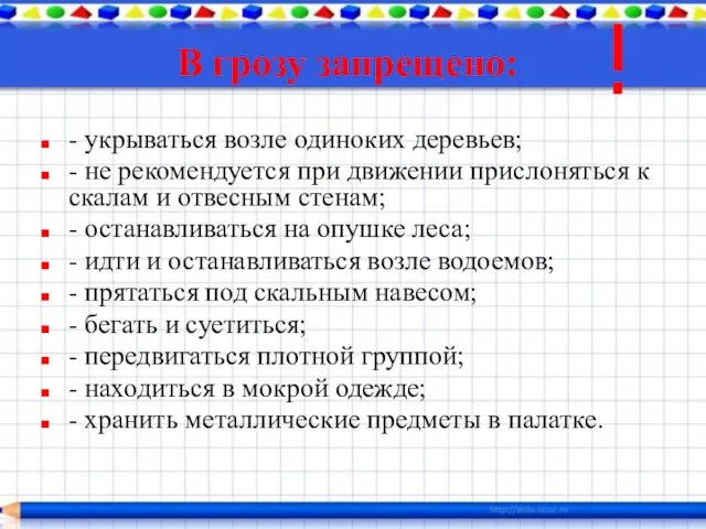 В грозу запрещено: - укрываться возле одиноких деревьев; - не рекомендуется