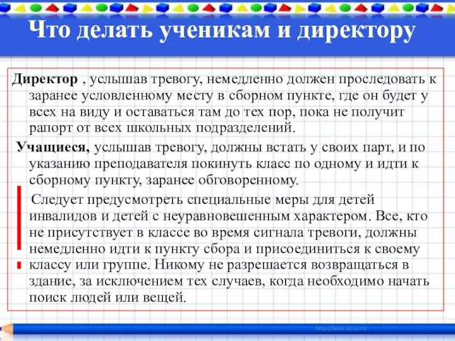 Что делать ученикам и директору Директор , услышав тревогу, немедленно должен